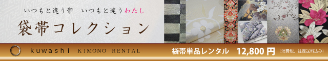 袋帯 貸衣装