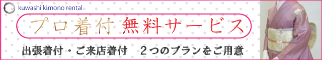来店着付け,無料着付,出張着付,レンタル,ヘアメイク