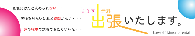 出張 試着