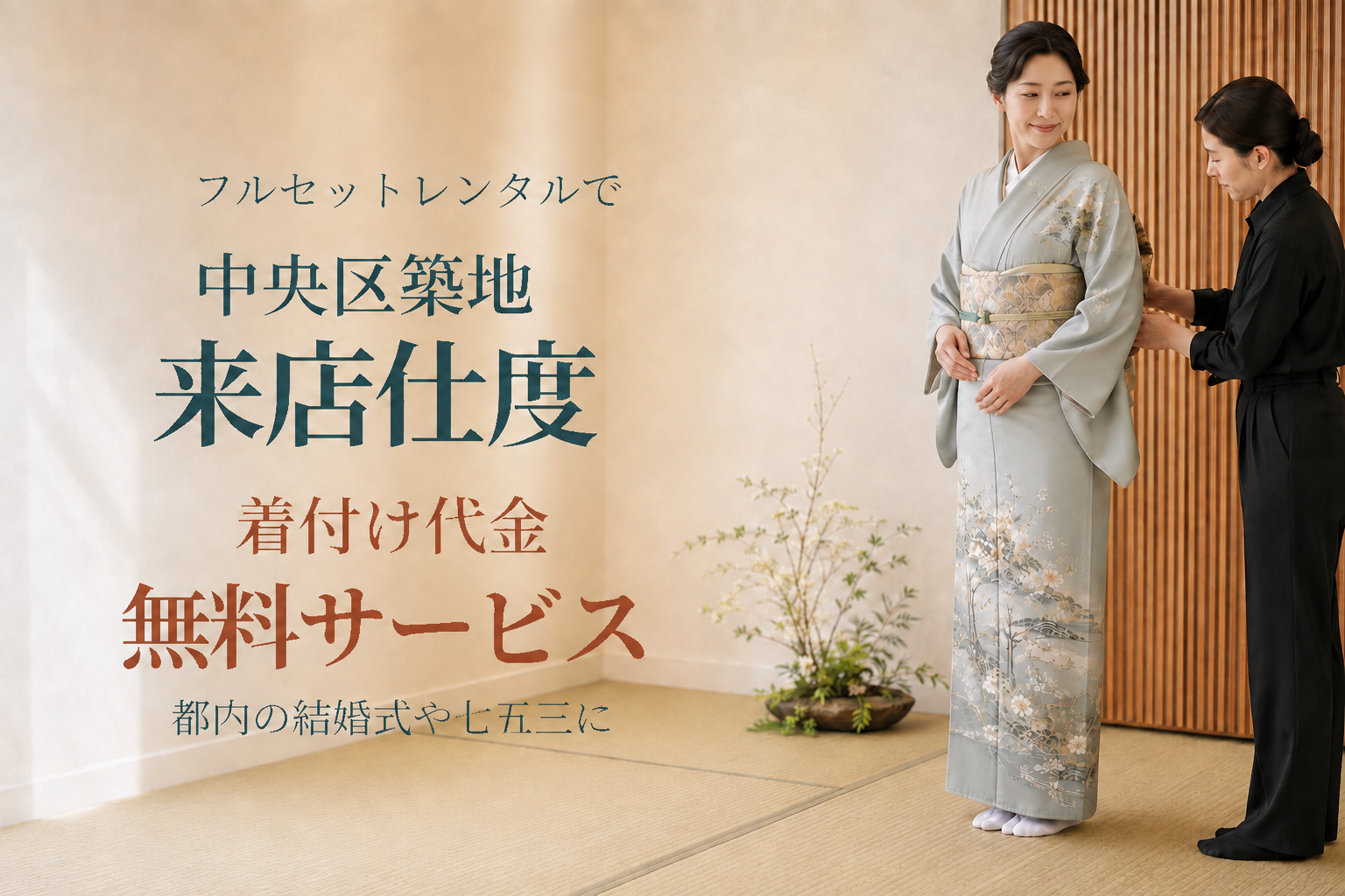 クワシ着物レンタル 築地ご来店着付け代金無料サービス