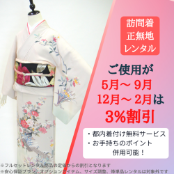 訪問着レンタルシーズン割引