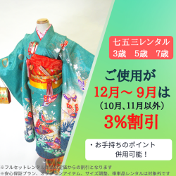 七五三着物レンタルシーズン割引