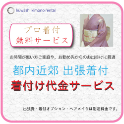 出張着付け,無料着付,貸衣装,レンタル,ヘアメイク
