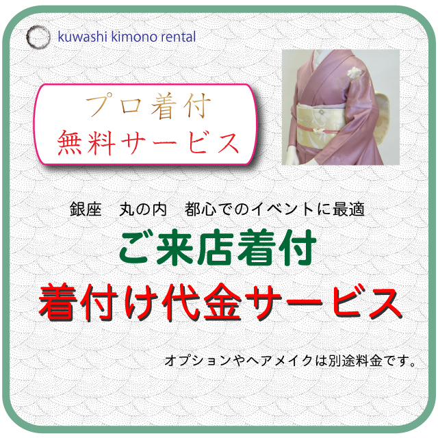 来店着付け,無料着付,貸衣装,レンタル,ヘアメイク,訪問着 結婚式