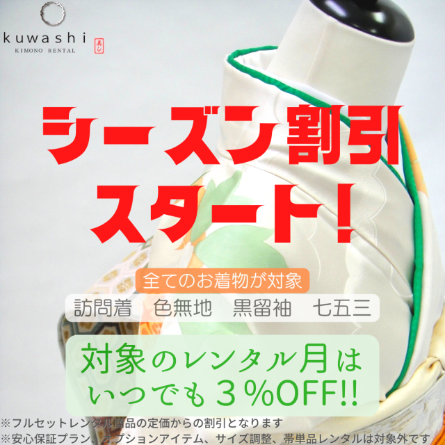 着物レンタルシーズン割引