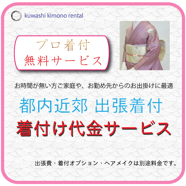 出張着付け,無料着付,貸衣装,レンタル,ヘアメイク,訪問着 結婚式