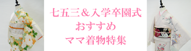 七五三＆入学卒園式おすすめレンタル着物特集