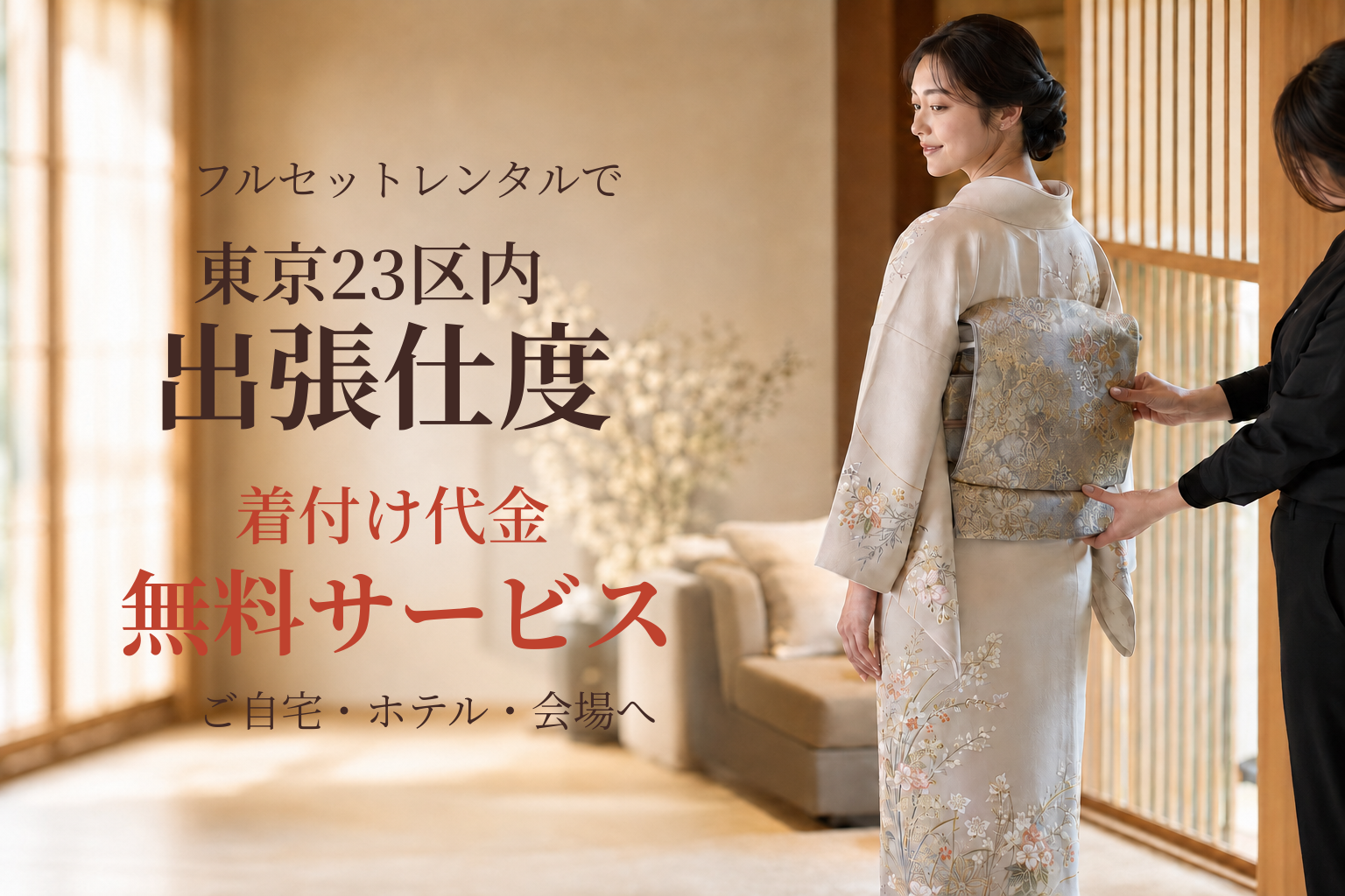 クワシ着物レンタル 出張着付け代金無料サービス