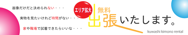 訪問着 レンタル 出張 試着 無料 東京 千葉 神奈川 埼玉