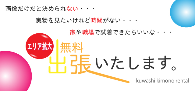 訪問着 レンタル 出張 試着 無料 東京 千葉 神奈川 埼玉