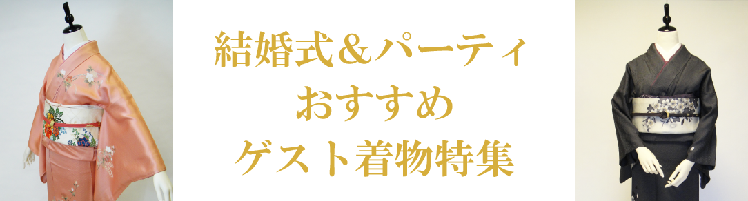 結婚式＆パーティおすすめゲストレンタル着物特集