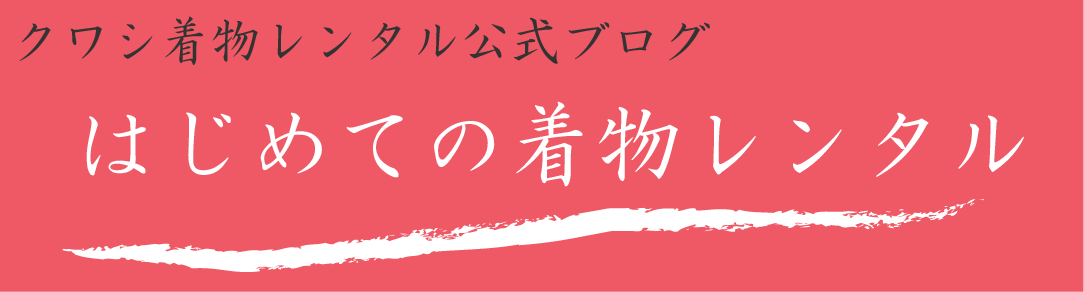 クワシ着物レンタル公式ブログ